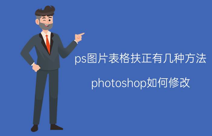 ps图片表格扶正有几种方法 photoshop如何修改？